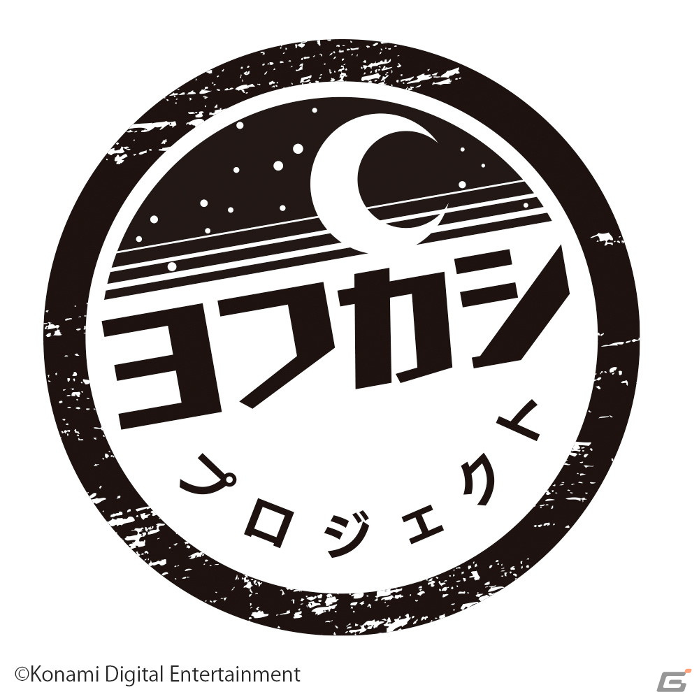 ボードゲームプロジェクト「ヨフカシプロジェクト」にブシロードクリエイティブが参入――IP創出を目的としたボードゲームの開発・販売を推進の画像