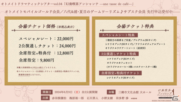 オトメイトドラマティックシアターvol.04「幻奏喫茶アンシャンテ -une tasse de café-」会場チケット特典のデザインが公開！の画像2