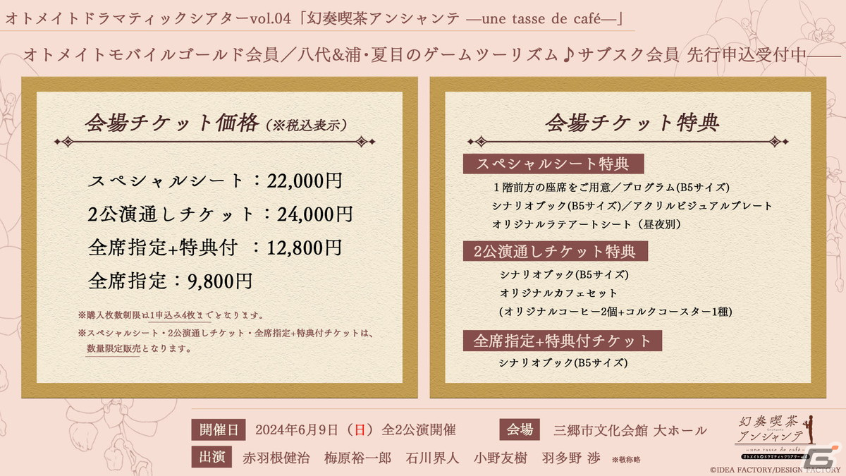 オトメイトドラマティックシアターvol.04「幻奏喫茶アンシャンテ -une tasse de café-」会場チケット特典のデザインが公開!の画像