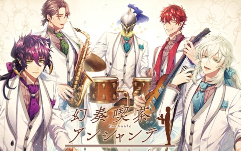 オトメイトドラマティックシアターvol.04「幻奏喫茶アンシャンテ -une tasse de café-」会場チケット特典のデザインが公開！