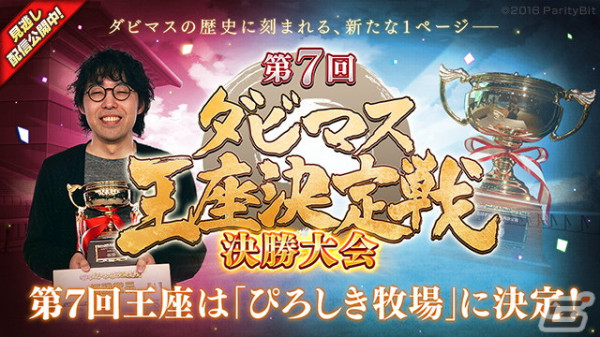 4年ぶりオフライン開催の「第7回ダビマス王座決定戦 決勝大会」イベントレポートが公開！「ぴろしき牧場」さんが激戦を制し優勝の画像1