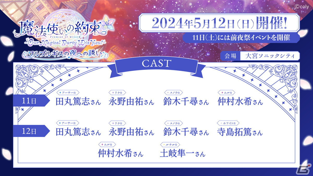 まほやく」の単独キャストイベントが5月12日に大宮ソニックシティ 大 