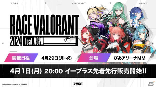 「RAGE VALORANT 2024 feat.VSPO!」が4月29日にぴあアリーナMMで開催決定！「ぶいすぽっ！」出場メンバーや対戦チームの出演者も発表の画像5