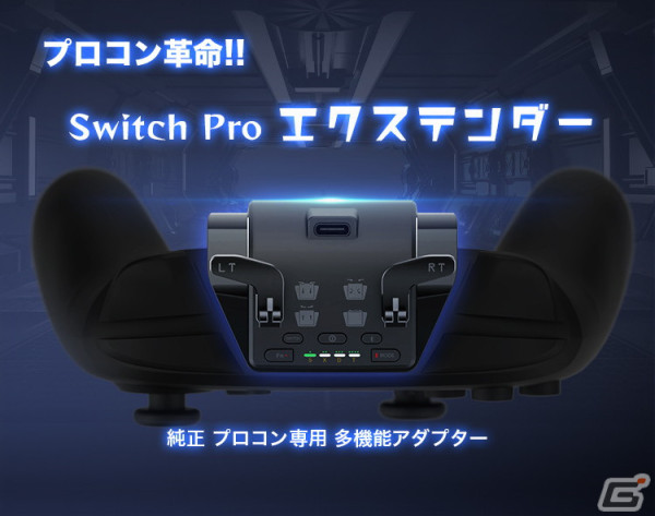 Nintendo Switch Proコントローラー向け着脱式多機能アダプター「Switch Pro エクステンダー」が4月中旬よりMakuakeにて予約販売の画像12