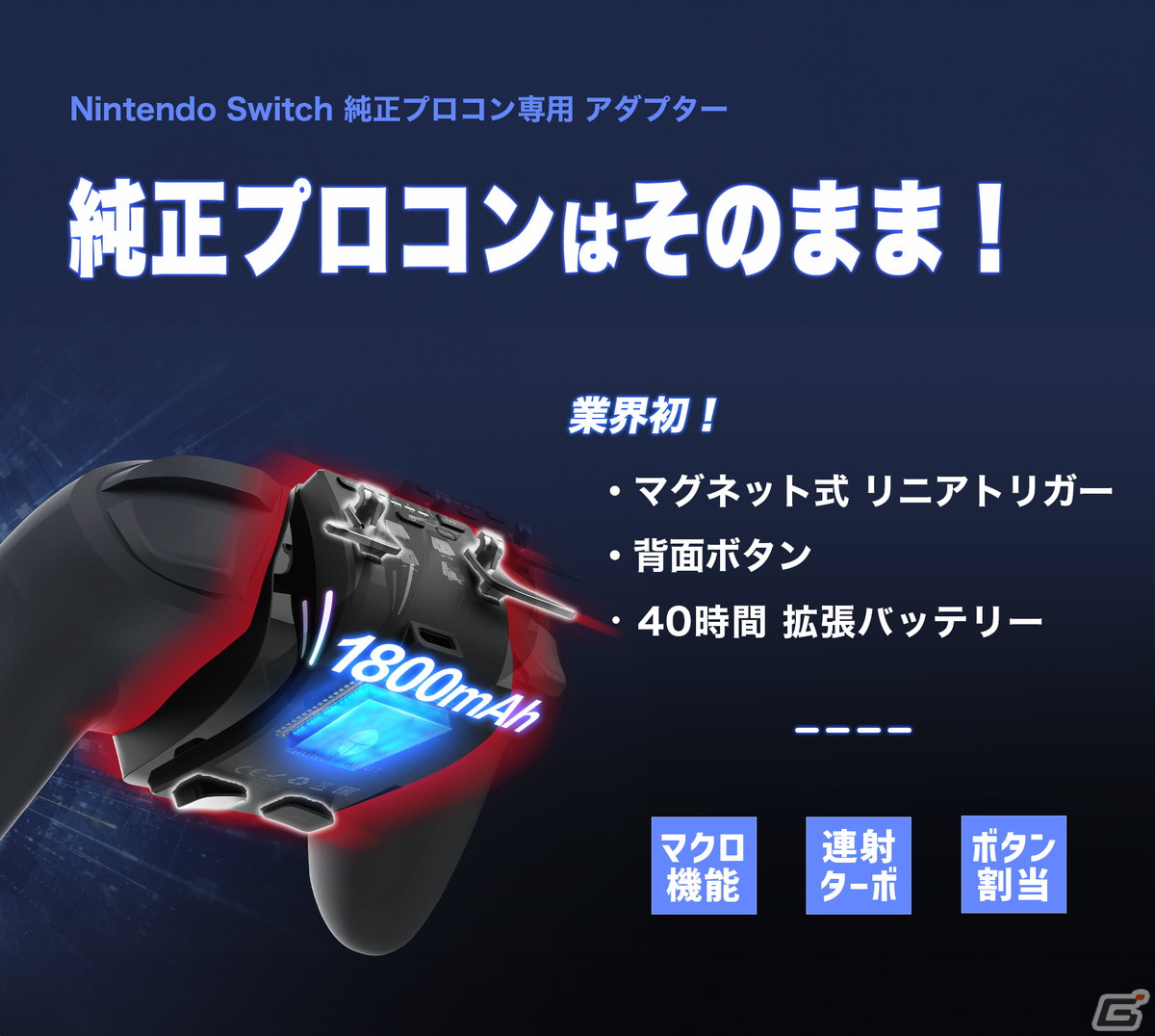 Nintendo Switch Proコントローラー向け着脱式多機能アダプター「Switch Pro エクステンダー」が4月中旬よりMakuakeにて予約販売の画像