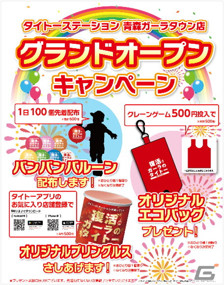 「タイトーステーション 青森ガーラタウン店」がグランドオープン！バンバンバルーンやオリジナルエコバッグがもらえるキャンペーンが実施の画像