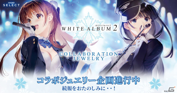 「WHITE ALBUM2」のコラボジュエリー企画が進行中！雪菜、かずさのリングネックレスを制作予定の画像1