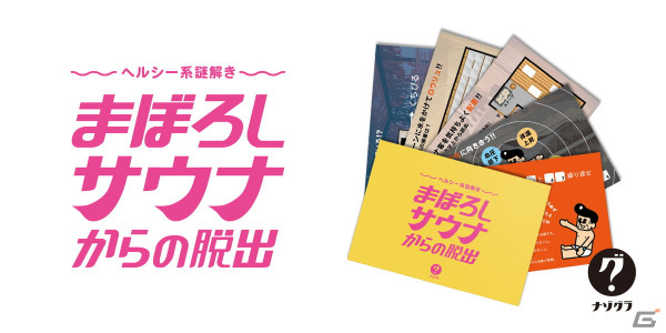 「ヘルシー系謎解き まぼろしサウナからの脱出」が4月20日に発売！ポストカードの謎を解いてサウナから脱出せよの画像1
