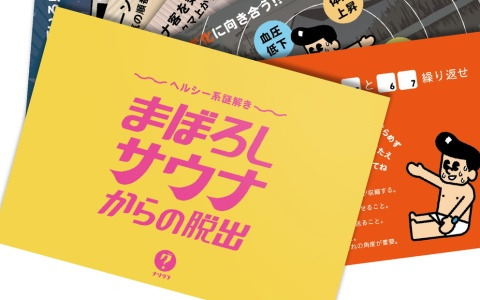 「ヘルシー系謎解き まぼろしサウナからの脱出」が4月20日に発売！ポストカードの謎を解いてサウナから脱出せよ