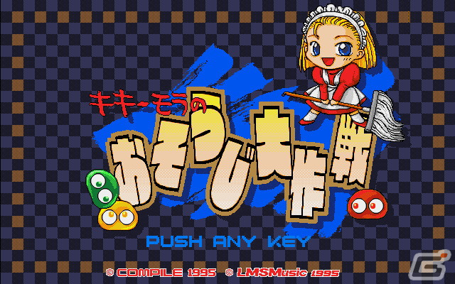 ぷよぷよ（MSX2版）」「キキーモラのおそうじ大作戦（PC-9801版）」が