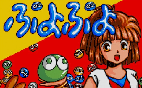 「ぷよぷよ（MSX2版）」「キキーモラのおそうじ大作戦（PC-9801版）」がプロジェクトEGGで配信スタート！