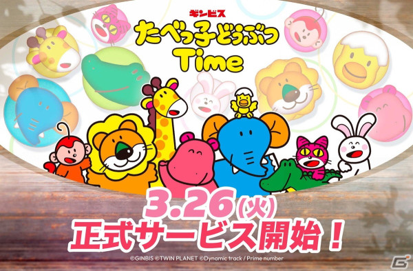 「たべっ子どうぶつ」の公式パズルゲーム「たべっ子どうぶつTime」が配信！公式Xでは前髪クリップやギンビスのお菓子が当たるキャンペーンもの画像1