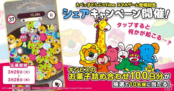 「たべっ子どうぶつ」の公式パズルゲーム「たべっ子どうぶつTime」が配信！公式Xでは前髪クリップやギンビスのお菓子が当たるキャンペーンもの画像6