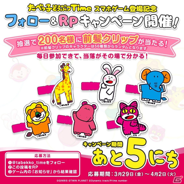 「たべっ子どうぶつ」の公式パズルゲーム「たべっ子どうぶつTime」が配信！公式Xでは前髪クリップやギンビスのお菓子が当たるキャンペーンもの画像7