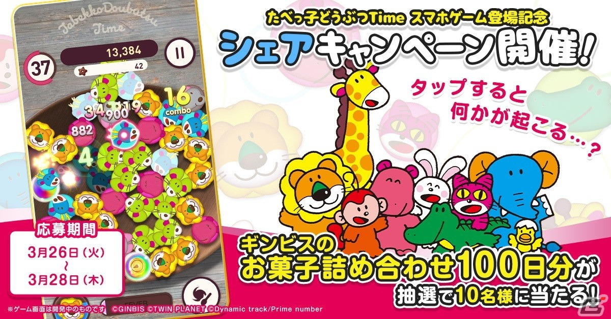 「たべっ子どうぶつ」の公式パズルゲーム「たべっ子どうぶつTime」が配信!公式Xでは前髪クリップやギンビスのお菓子が当たるキャンペーンもの画像