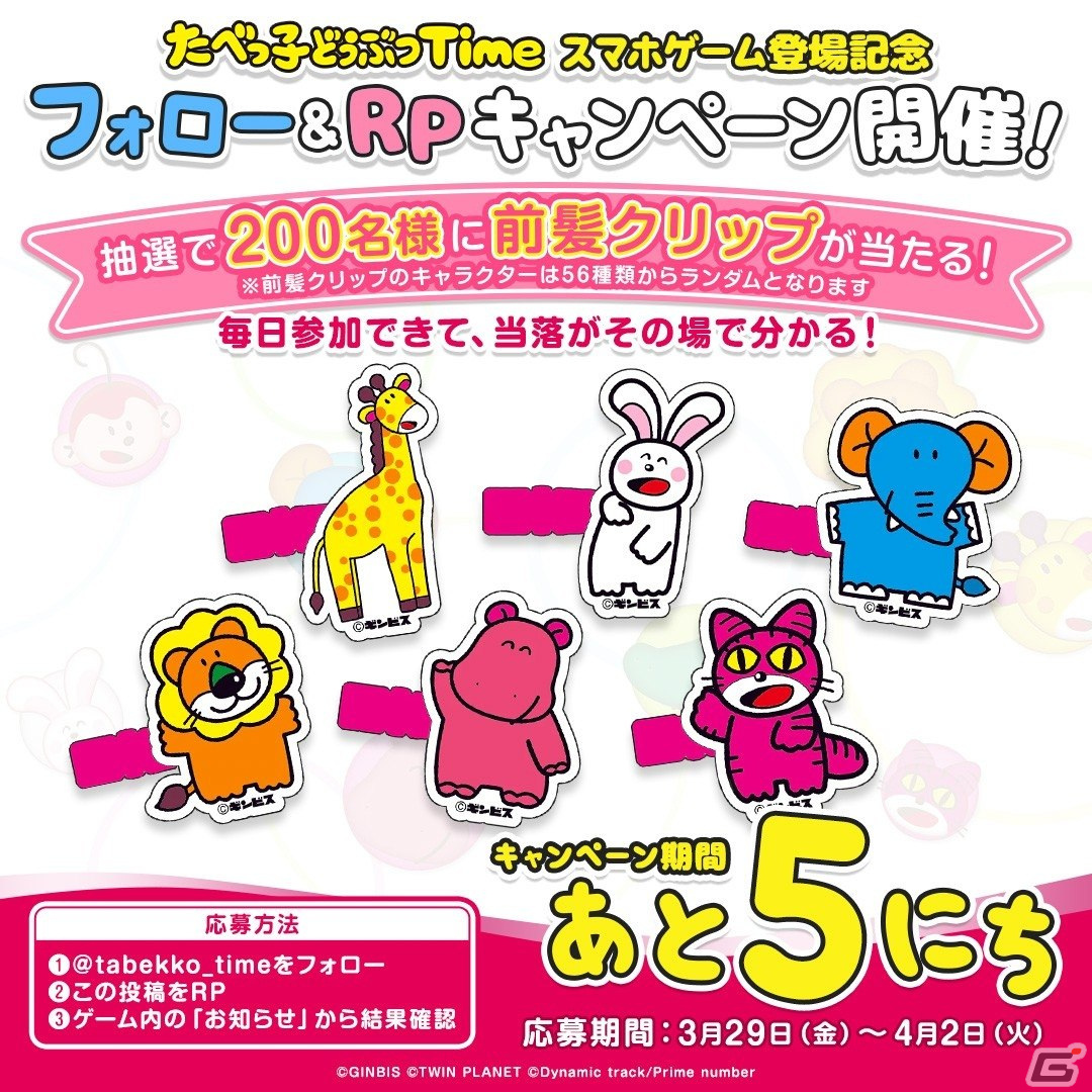 「たべっ子どうぶつ」の公式パズルゲーム「たべっ子どうぶつTime」が配信!公式Xでは前髪クリップやギンビスのお菓子が当たるキャンペーンもの画像