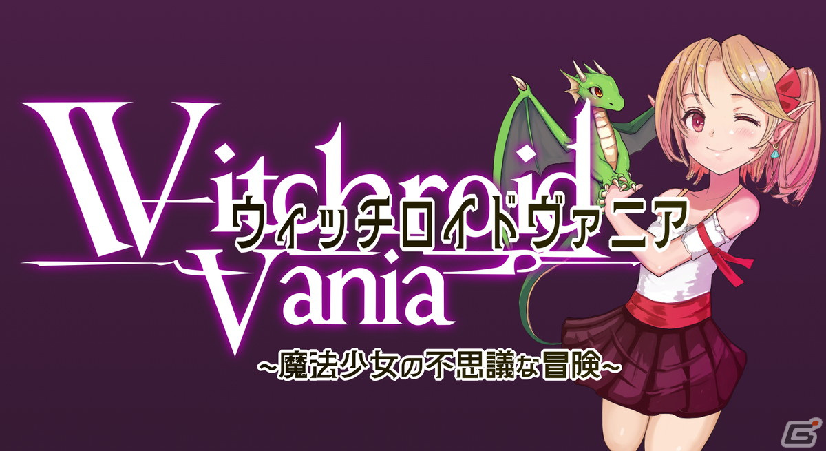 魔法使いの少女が広大な世界を探索するメトロイドヴァニア「ウィッチロイドヴァニア ～魔法少女の不思議な冒険～」が2024年に配信！の画像