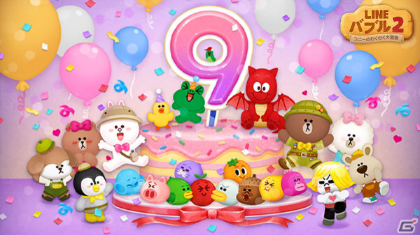 「LINE バブル2」で9周年を記念したイベントが開催！限定なかまが登場するプレミアムガチャやプレゼントキャンペーンが開催の画像1