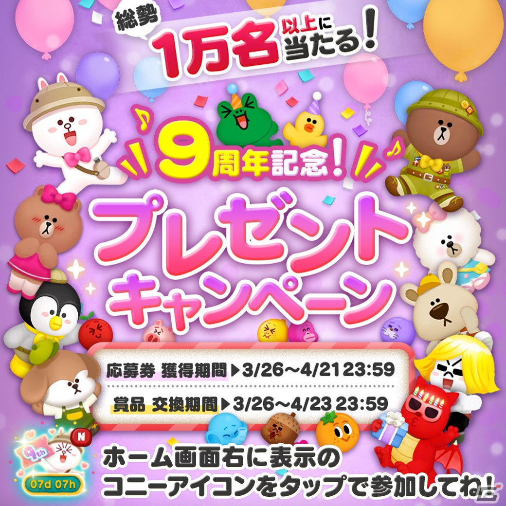 「LINE バブル2」で9周年を記念したイベントが開催！限定なかまが登場するプレミアムガチャやプレゼントキャンペーンが開催の画像