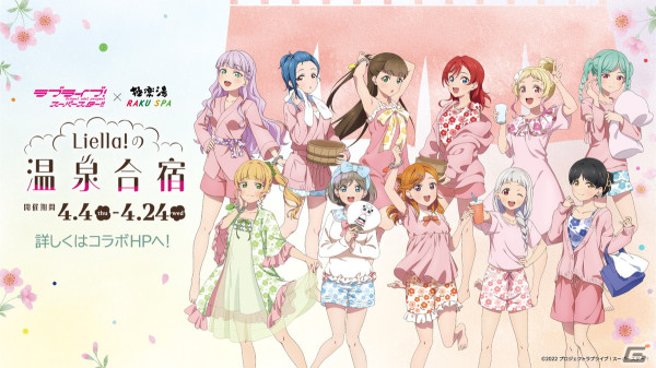 ラブライブ！スーパースター!!」と極楽湯・RAKU SPAのコラボ