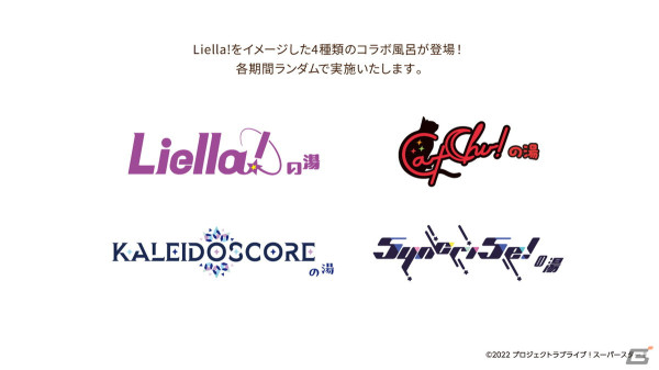 「ラブライブ！スーパースター!!」と極楽湯・RAKU SPAのコラボキャンペーン「Liella!の温泉合宿」が4月4日より開催！の画像5