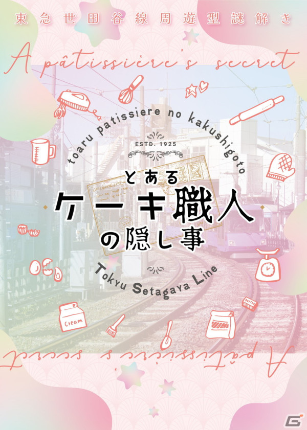 世田谷線沿線での周遊型謎解きイベント「とあるケーキ職人の隠し事」が開催！おばあちゃんの残した謎を紐解く少し切ない物語の画像1