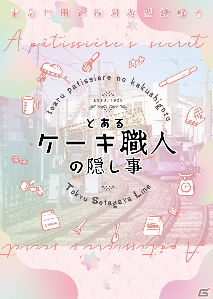 世田谷線沿線での周遊型謎解きイベント「とあるケーキ職人の隠し事」が開催!おばあちゃんの残した謎を紐解く少し切ない物語の画像