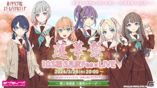 「Link！Like！ラブライブ！」で蓮ノ空女学院スクールアイドルクラブ「103期3月度Fes×LIVE -蓮華祭-」が3月28日に開催！の画像1