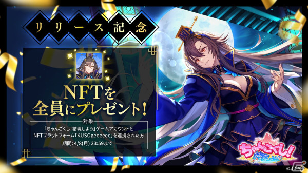 オカキチによるNFTゲームシリーズ第1弾「ちゃんごくし！結魂しよう」が正式リリース！の画像5