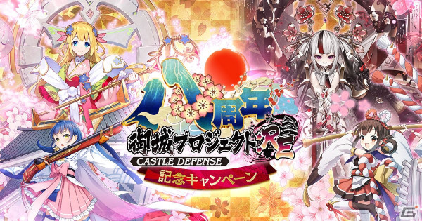 御城プロジェクト:RE」8周年記念キャンペーンが開催！絢爛化した「［裏