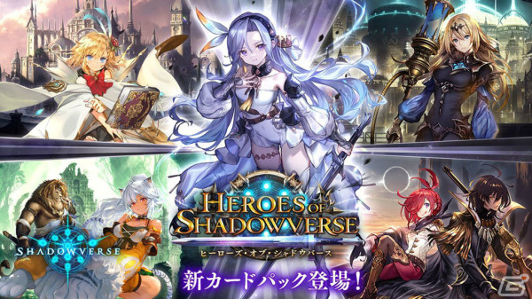 「Shadowverse」過去最多となる27枚のレジェンドを収録したカードパック「ヒーローズ・オブ・シャドウバース」が登場！の画像1