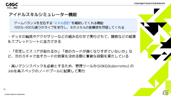 「IDOLY PRIDE」の安定運用を支える多機能管理ツールを「ガチャがリリースされるまで」を例に紹介【CAGC2024】の画像12