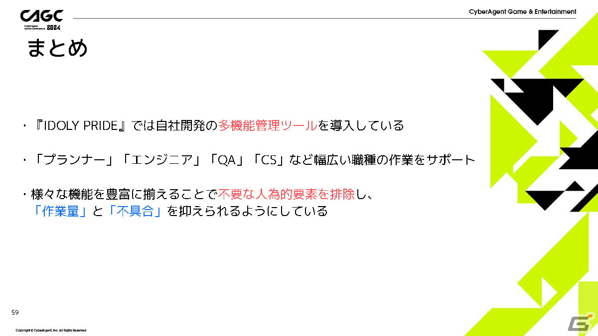 「IDOLY PRIDE」の安定運用を支える多機能管理ツールを「ガチャがリリースされるまで」を例に紹介【CAGC2024】の画像