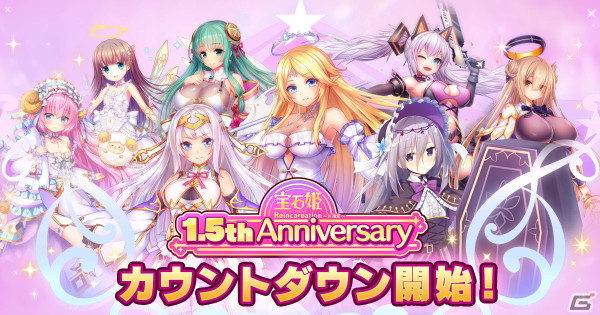 「宝石姫Reincarnation」リリース1.5周年のカウントダウンキャンペーンが開催！ガチャチケットが全部で100枚もらえるログインボーナスが実施の画像1