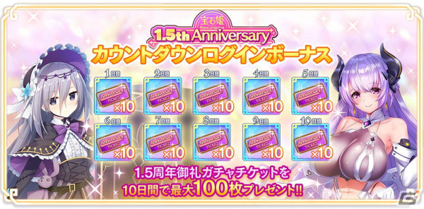 「宝石姫Reincarnation」リリース1.5周年のカウントダウンキャンペーンが開催！ガチャチケットが全部で100枚もらえるログインボーナスが実施の画像2