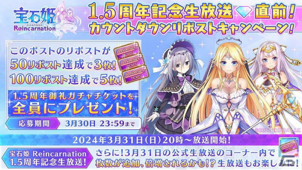 「宝石姫Reincarnation」リリース1.5周年のカウントダウンキャンペーンが開催！ガチャチケットが全部で100枚もらえるログインボーナスが実施の画像4