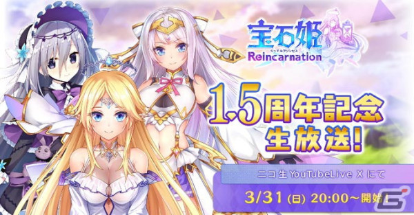 「宝石姫Reincarnation」リリース1.5周年のカウントダウンキャンペーンが開催！ガチャチケットが全部で100枚もらえるログインボーナスが実施の画像5