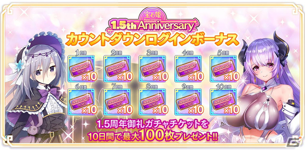宝石姫Reincarnation」リリース1.5周年のカウントダウンキャンペーンが