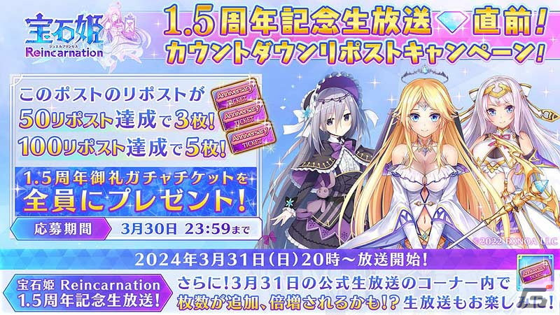 宝石姫Reincarnation」リリース1.5周年のカウントダウンキャンペーンが
