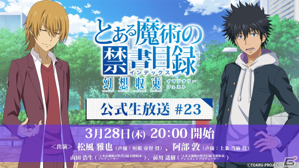 「とある魔術の禁書目録 幻想収束」公式生放送#23が3月28日20時に配信！ゲストは上条当麻役の阿部敦さん、垣根帝督役の松風雅也さんの画像1