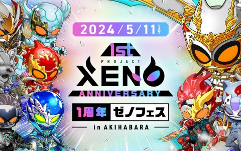 「PROJECT XENO」のリリース1周年を記念したアニバーサリーパーティー「1周年ゼノフェス」が5月11日にAKIBA_SQUAREで開催！