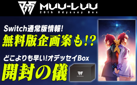 Switch「Muv-Luv 20th Odyssey Box」ゲームソフトのみの発売が発表！完全無料で楽しめる新企画案も
