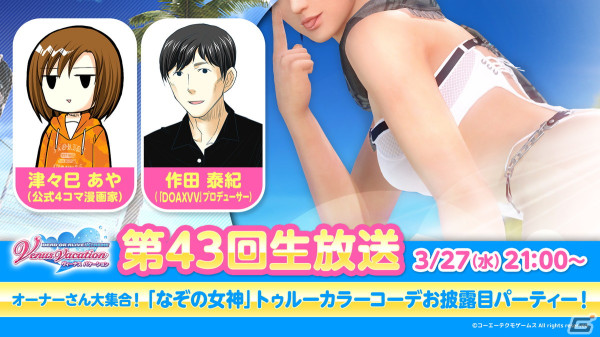 「DEAD OR ALIVE XVV」の第43回公式生放送が3月27日に配信！「なぞの女神」のトゥルーカラーコーデをお披露目の画像1