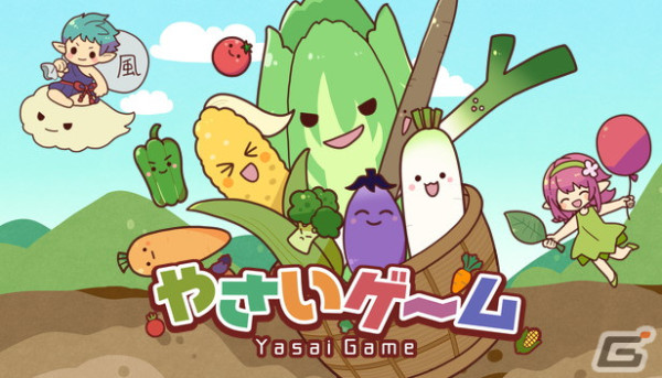 カワイイやさいが織りなす落ちものマージパズル「やさいゲーム」が4月3日に配信！お助けキャラがやさいをかき回して進化をサポートの画像1