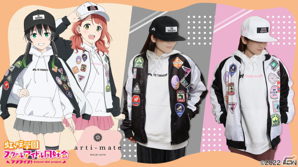 arti-mateから「ラブライブ！虹ヶ咲学園スクールアイドル同好会」のオリジナルアパレル、雑貨が販売決定！“おそろいコーデ”をコンセプトにしたアイテムなどの画像1
