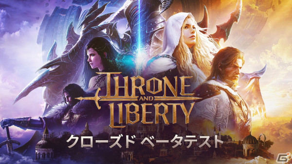 MMORPG「THRONE AND LIBERTY」のクローズドベータテスト参加者の募集が開始！テストは4月11日より実施の画像1