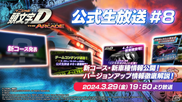 「頭文字D THE ARCADE」公式生放送＃8が3月29日に配信決定！新たな車種やコース、追加アイテムなど盛りだくさんのVer.2.4情報を公開の画像1
