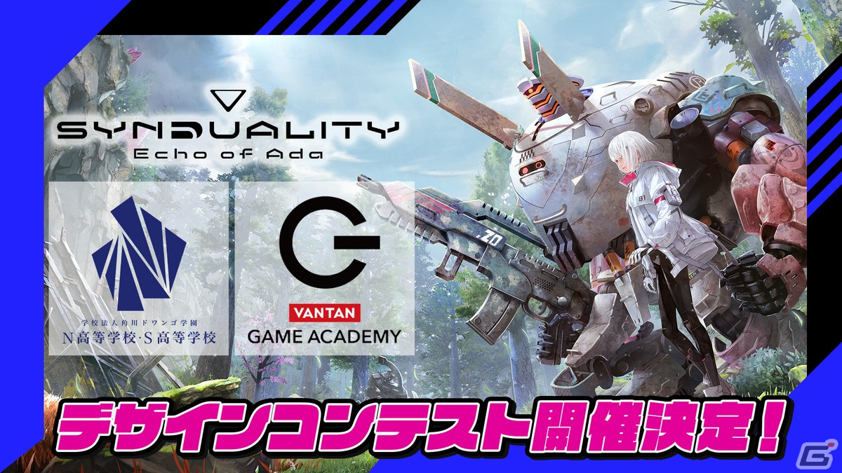 「SYNDUALITY Echo of Ada」N/S高、バンタンゲームアカデミーとのコラボデザインコンテストが開催!入賞作品はゲーム内衣装として実装の画像