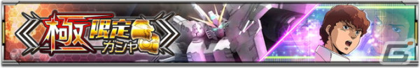 「機動戦士ガンダム U.C. ENGAGE」で「UR νガンダムHWS」と「UR アムロ・レイ」が登場する極限定ガシャが開催！の画像1