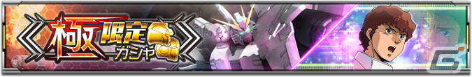 「機動戦士ガンダム U.C. ENGAGE」で「UR νガンダムHWS」と「UR アムロ・レイ」が登場する極限定ガシャが開催!の画像